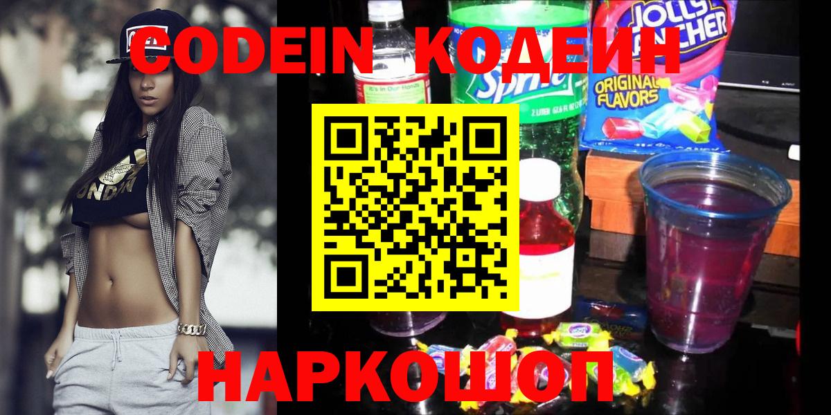 Рыбинск  Codein Purple Drank  Вход с VPN  Codein Purple Drank 